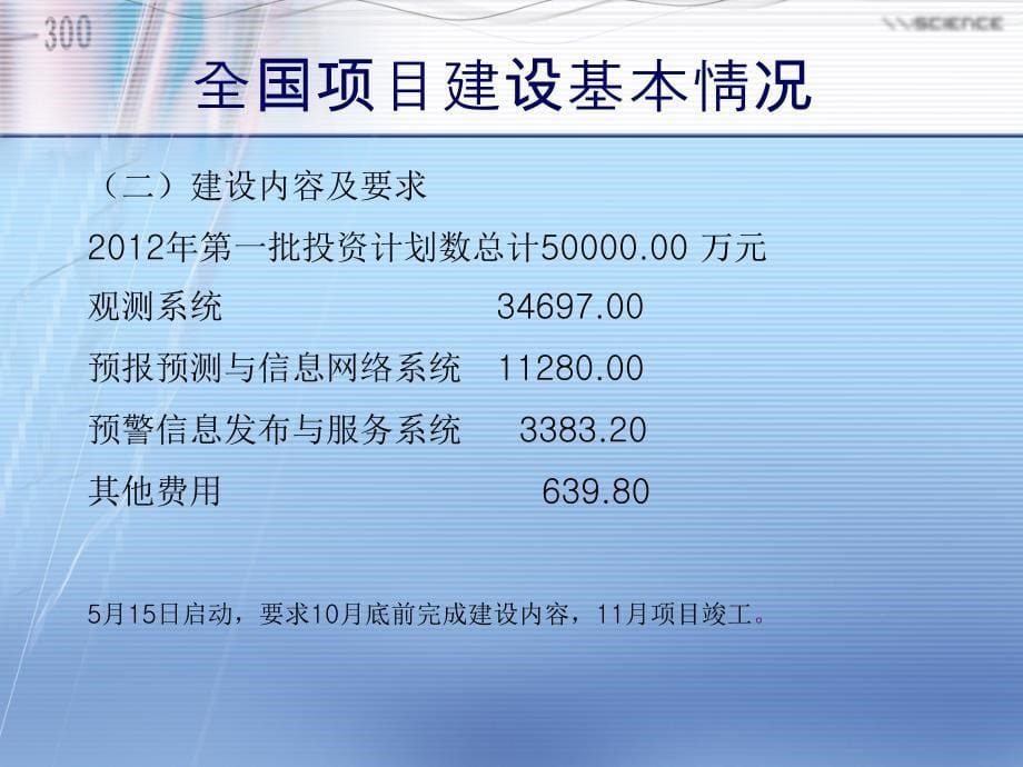 {项目管理项目报告}某省山洪地质灾害防治气象保障工程项目建设调度会_第5页