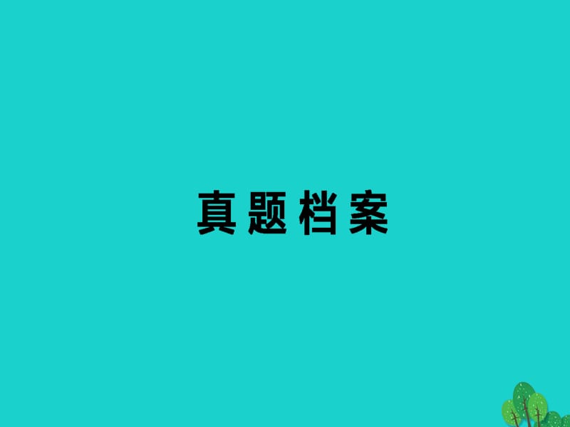 高考英语二轮复习真题档案五课件_第1页