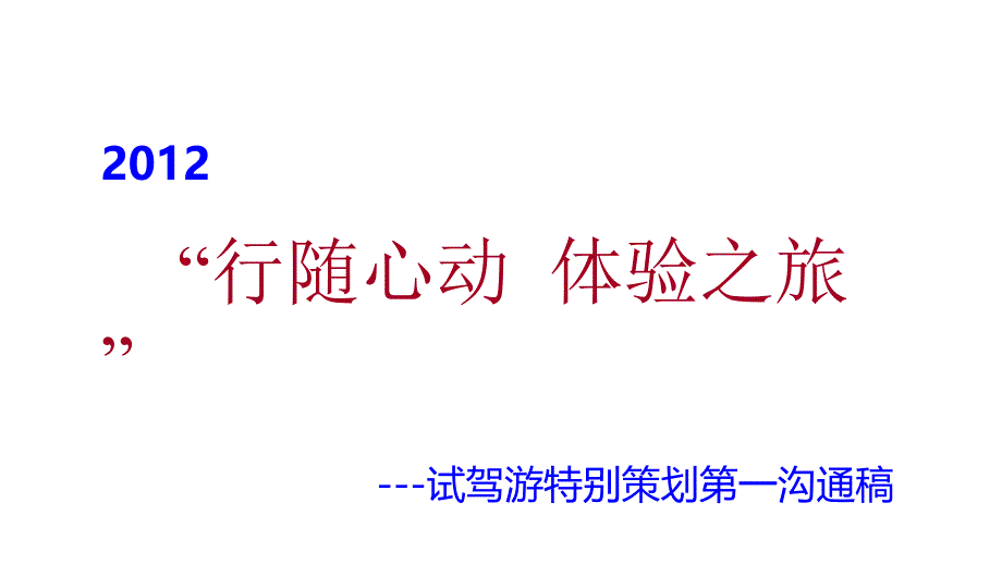 {营销策划方案}试乘试驾活动策划方案_第1页