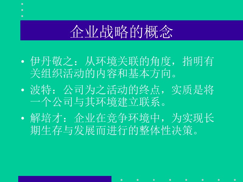 {战略管理}战略管理总揽PPT195页_第4页