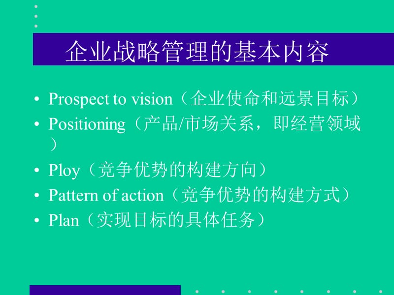 {战略管理}战略管理总揽PPT195页_第5页