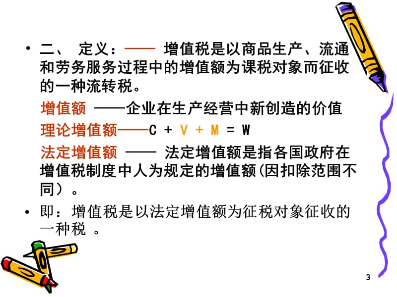 第二章 增值税(3)教材课程_第3页