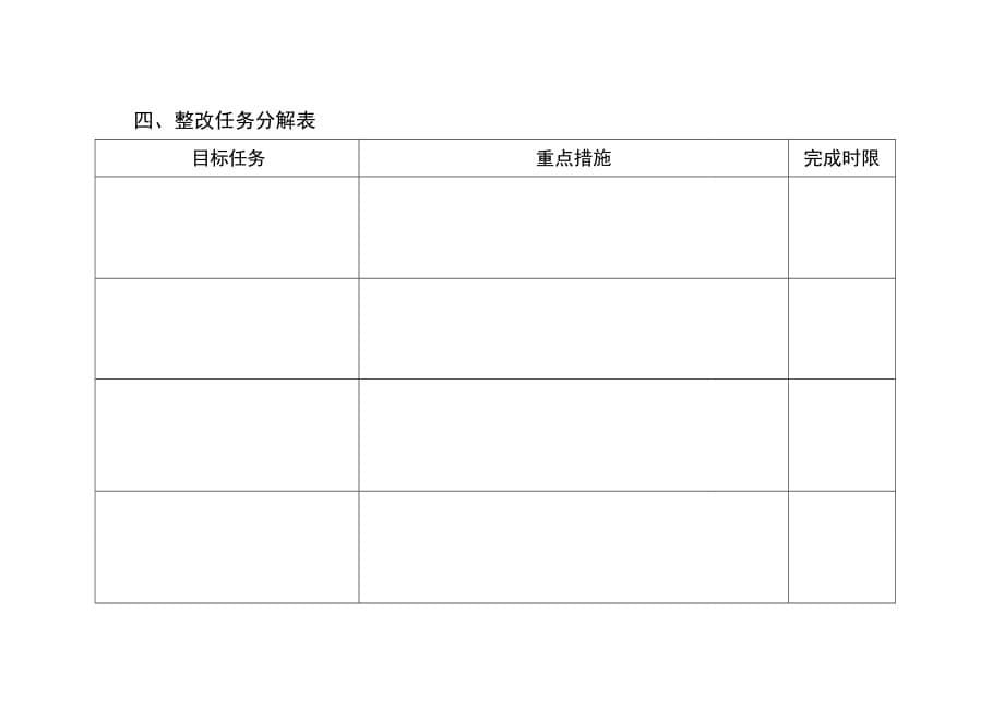 公司群众路线教育实践活动领导班子成员整改任务书(模板)6_第5页