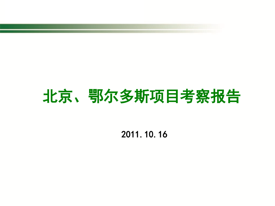 {项目管理项目报告}某市鄂尔多斯项目考察报告_第1页