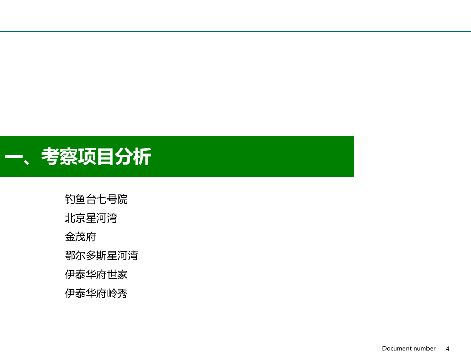 {项目管理项目报告}某市鄂尔多斯项目考察报告_第4页