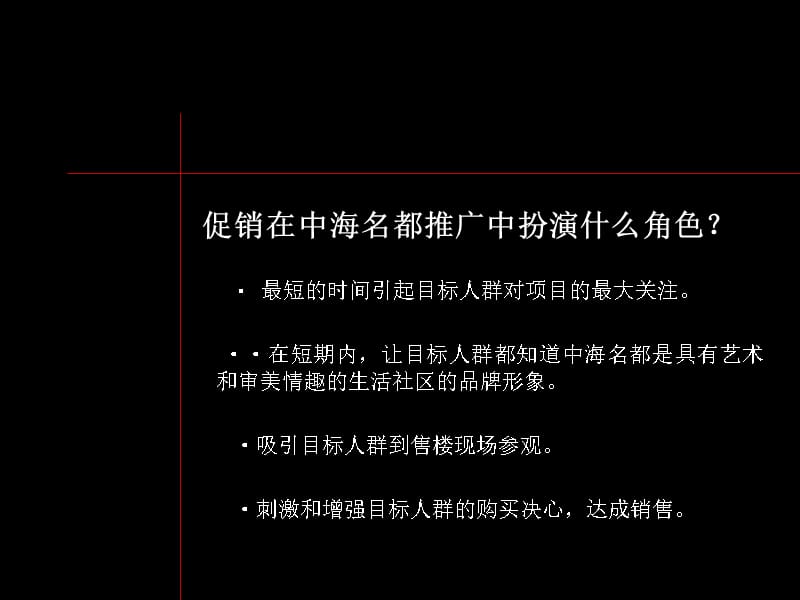 {营销策划方案}某楼盘促销活动方案_第2页