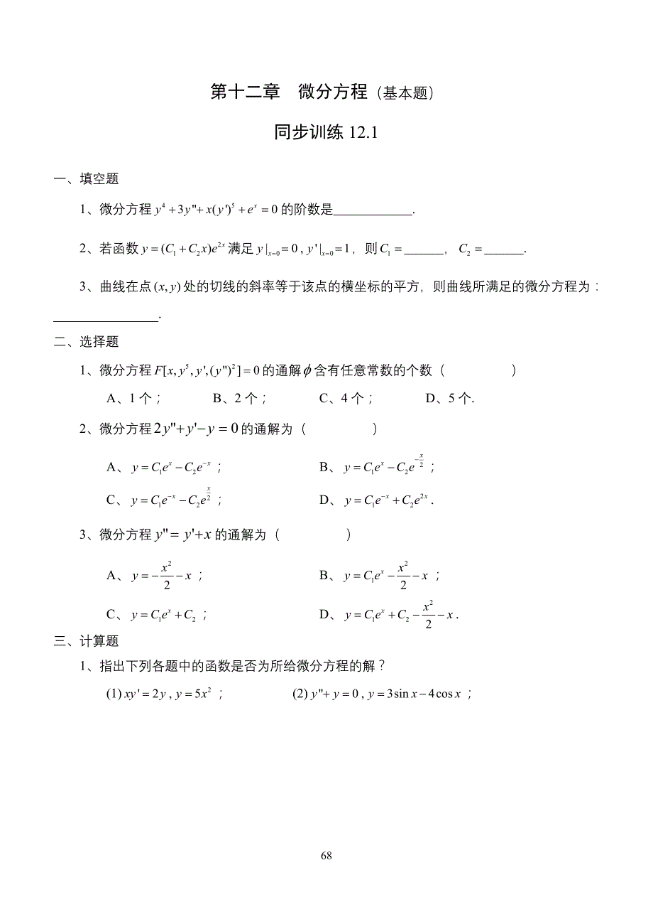 12、第十二基本题原题68-85_第1页