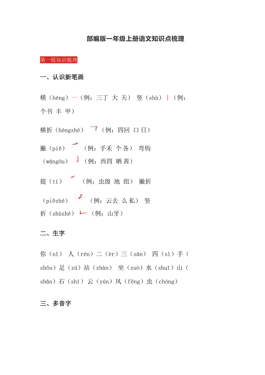 部编版一年级上册语文知识点梳理_第1页