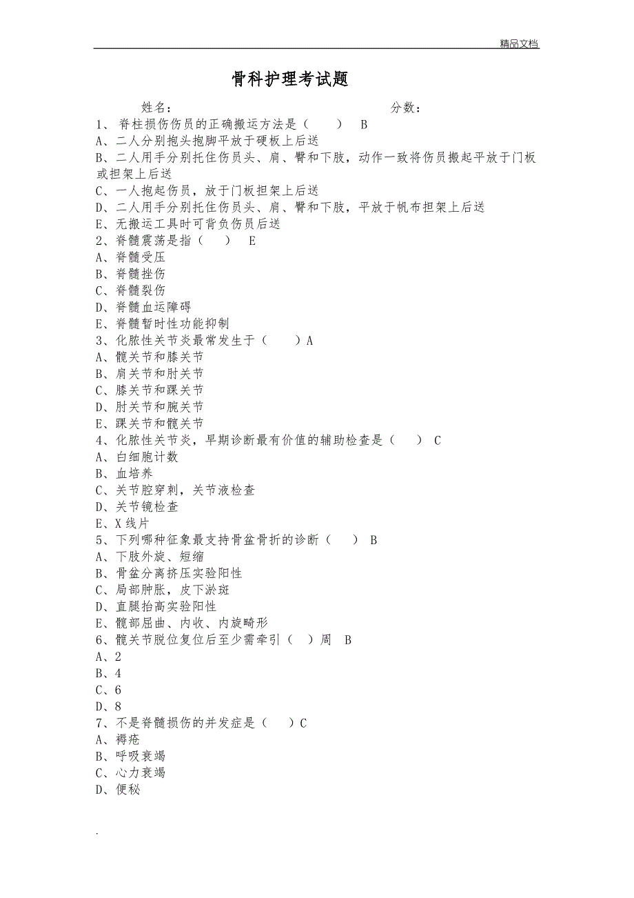 骨科护理试题答案_第1页