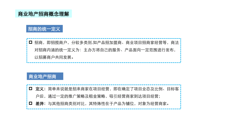 {战略管理}商业项目招商策略突围讲义_第4页