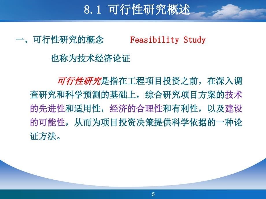 {项目管理项目报告}第八章建设项目可行性研究1121_第5页