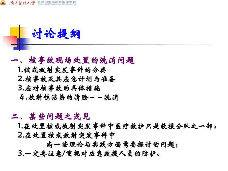 核事故现场处置中的洗消问题培训资料_第2页