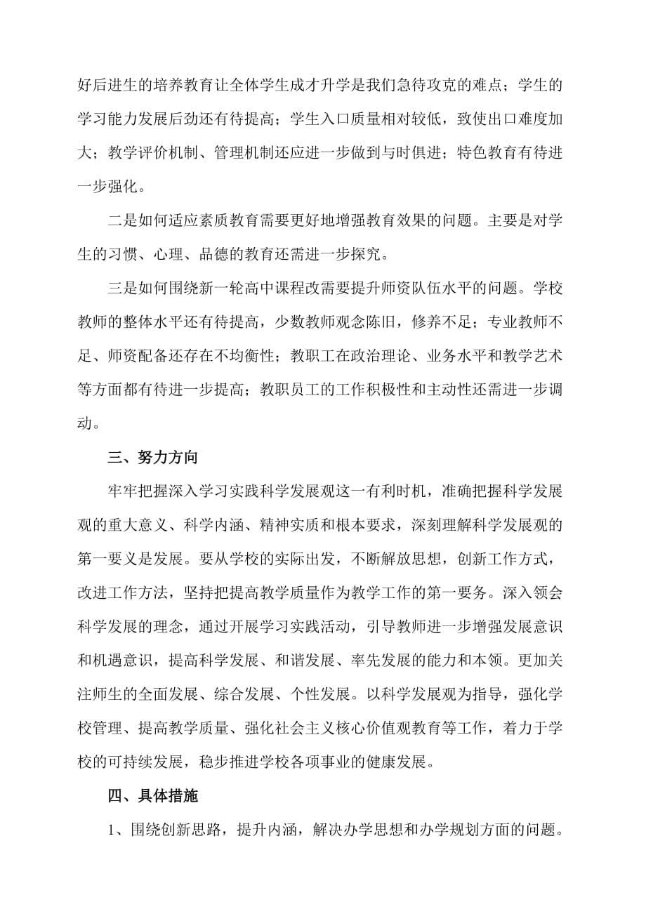 郧县二中开展学习实践科学发展观大讨论总结_第5页