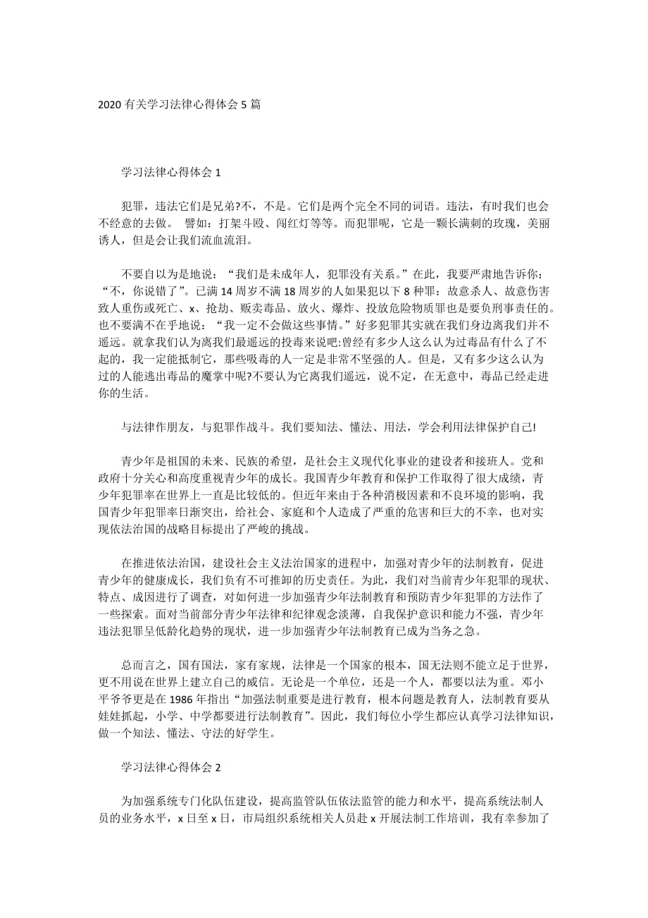 2020有关学习法律心得体会5篇_第1页