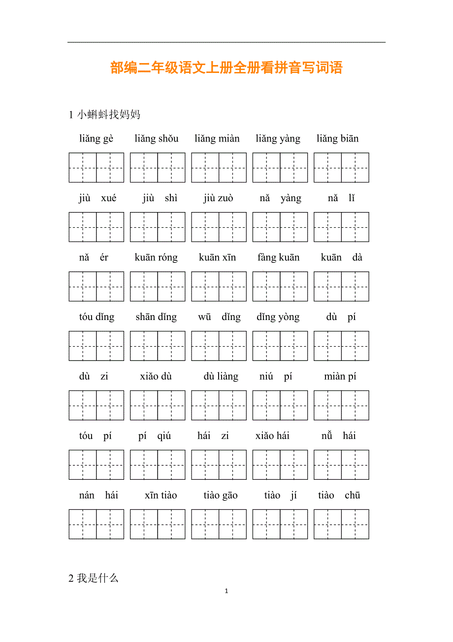 统编版二年级语文上册全册看拼音写词语_第1页
