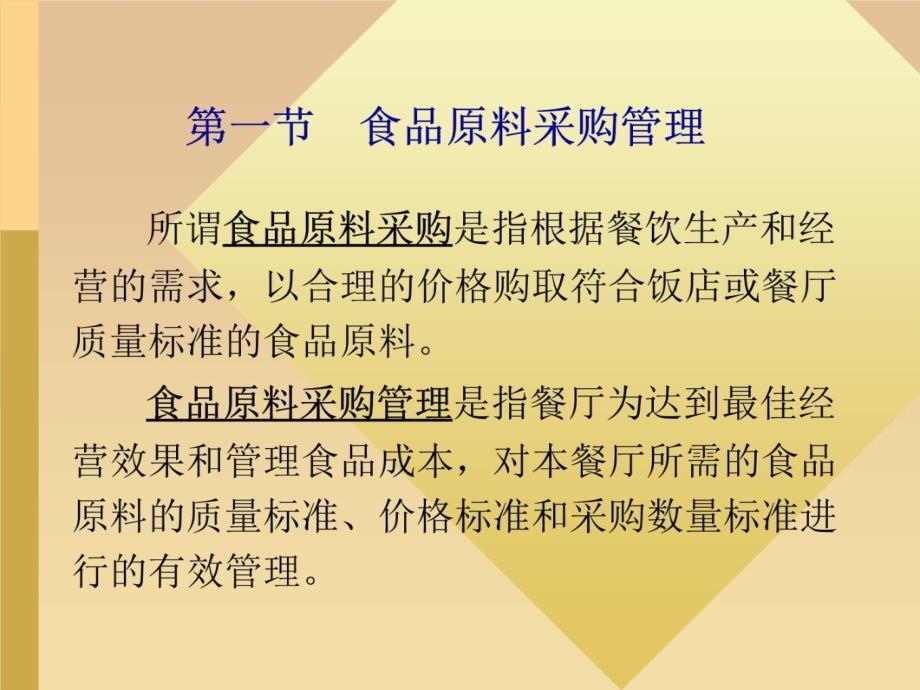 第7章食品原料的采购与贮存管理教学案例_第4页