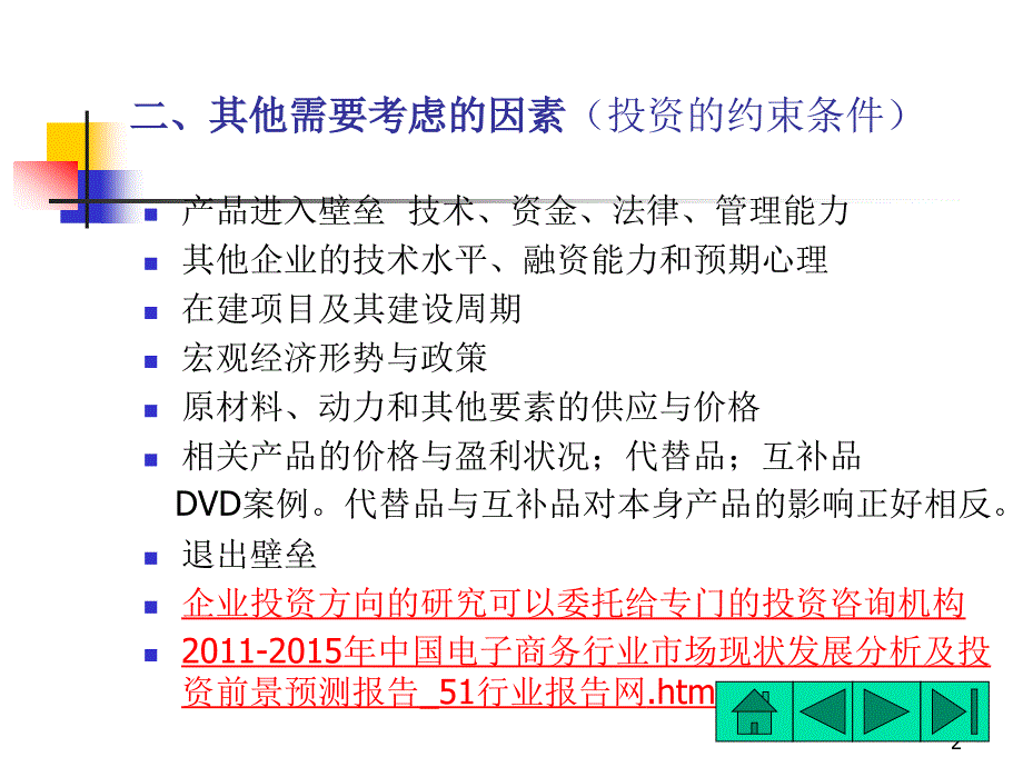 {项目管理项目报告}第三讲投资项目背景研究_第2页