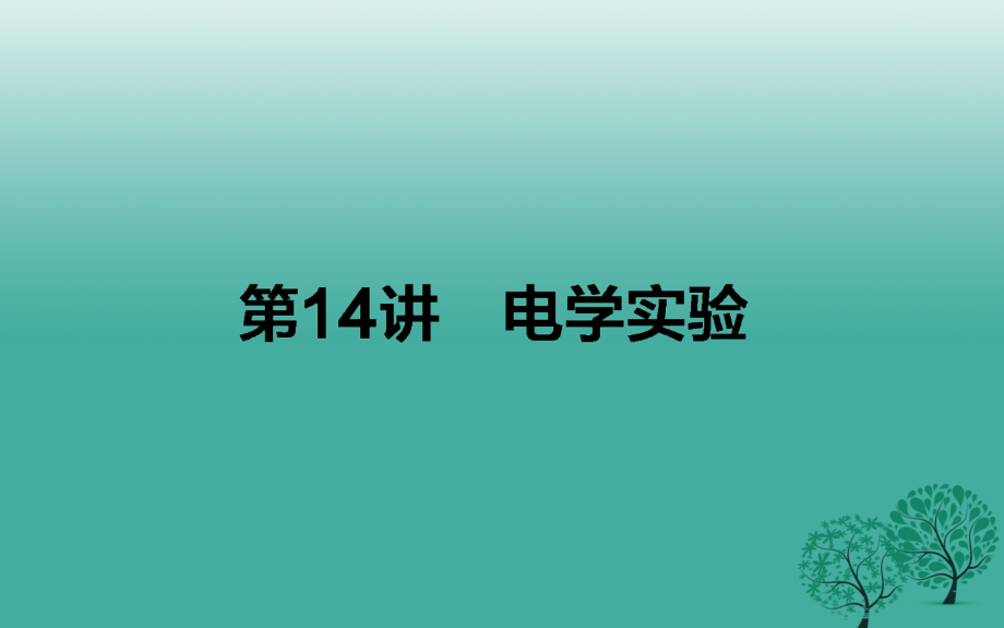 高考物理二轮复习专题六物理实验第14讲电学实验课件_第1页