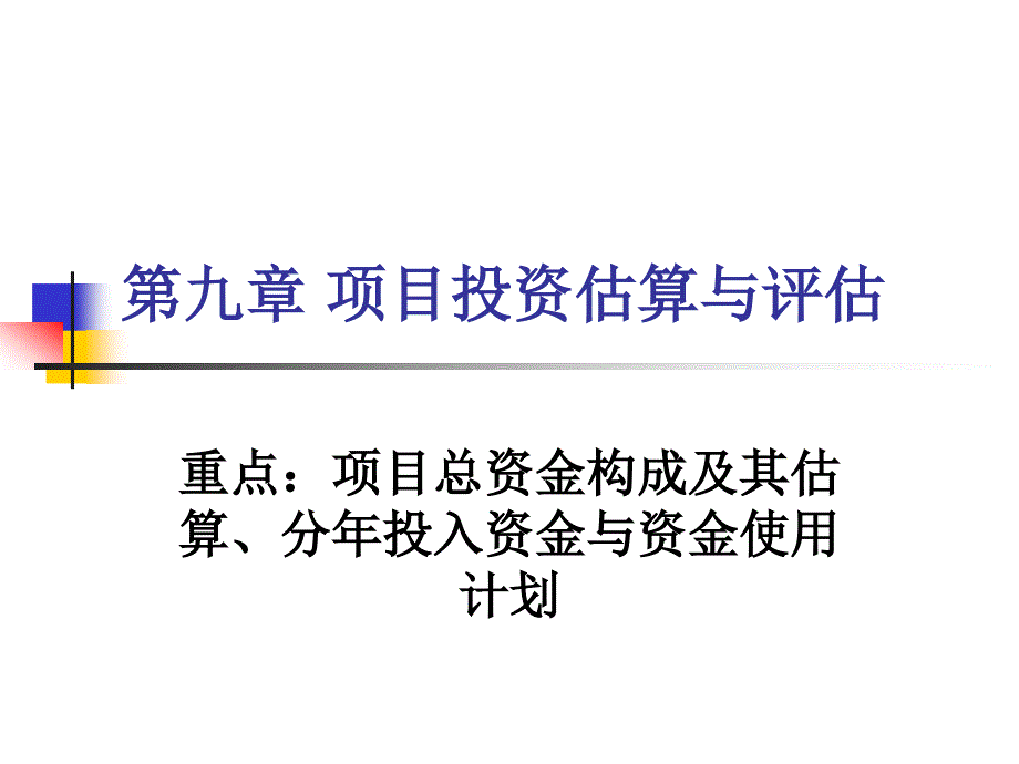 {项目管理项目报告}第九章投资项目总投资的估算_第1页