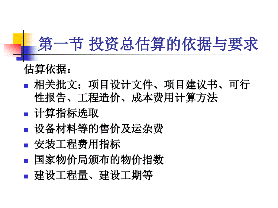 {项目管理项目报告}第九章投资项目总投资的估算_第2页