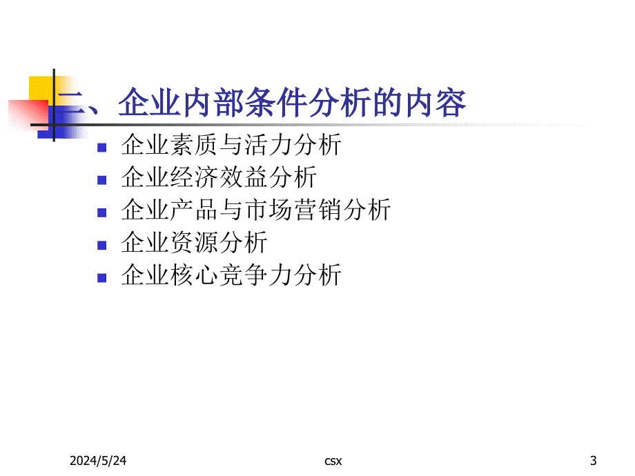 {战略管理}战略能力分析3_第3页