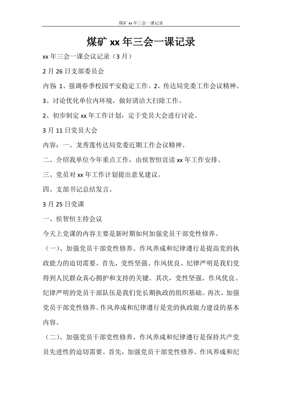 工作计划 煤矿2021年三会一课记录_第1页