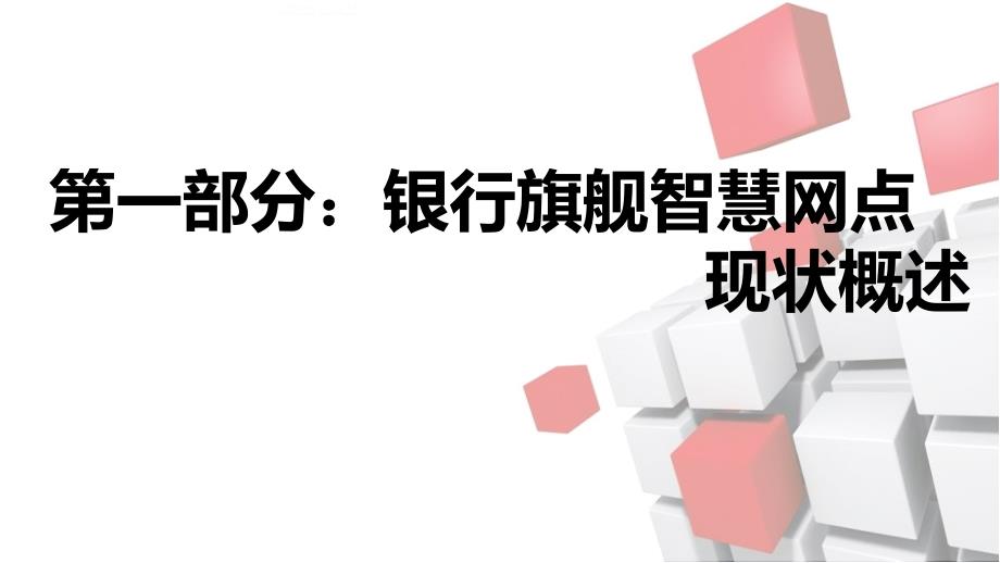 {项目管理项目报告}智慧网点项目方案1_第3页