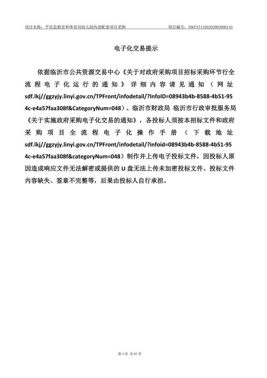 平邑县教育和体育局幼儿园内部配套项目采购招标文件_第3页