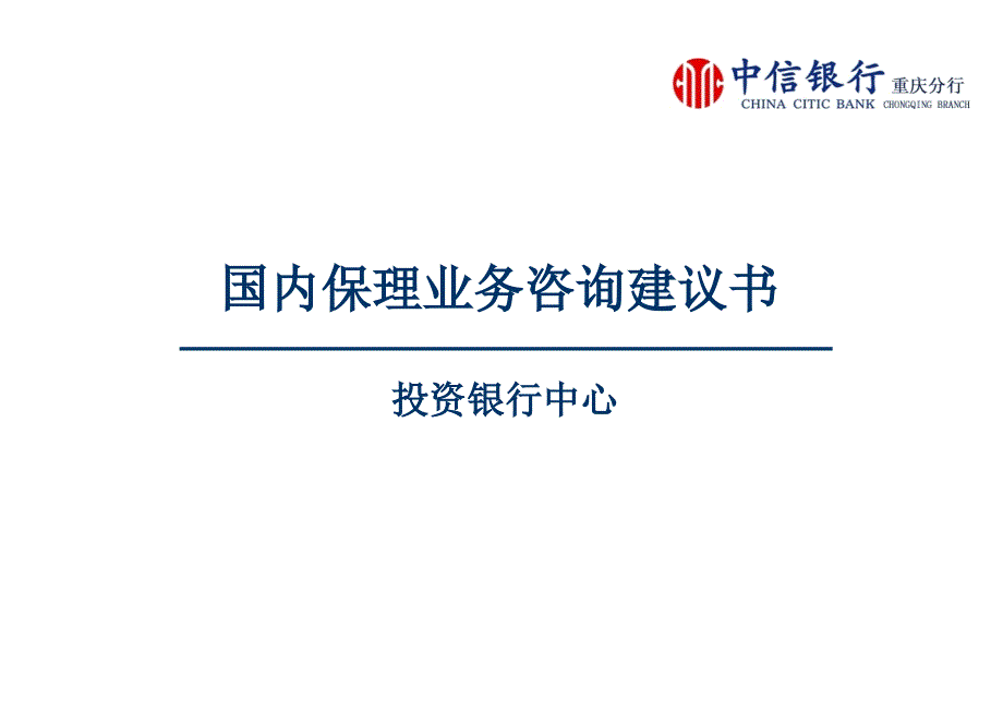 国内保理咨询建议书幻灯片资料_第2页