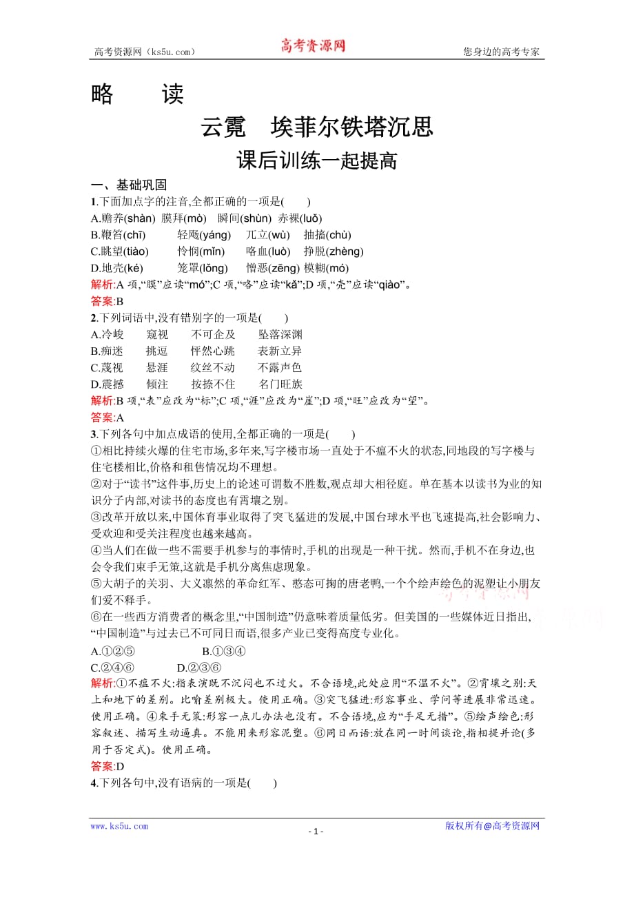 2020-2021学年高中语文人教版选修《现代诗歌散文》习题云霓　埃菲尔铁塔沉思试题精选及解析_第1页