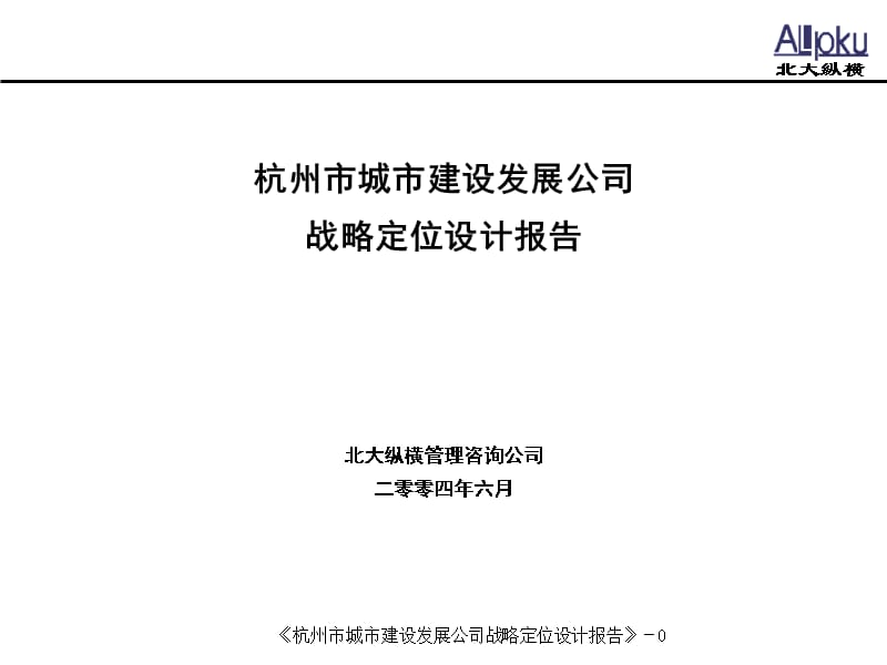 {战略管理}某市某公司战略定位设计报告_第1页