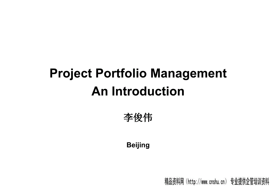 {项目管理项目报告}项目组合管理.ppt38_第1页