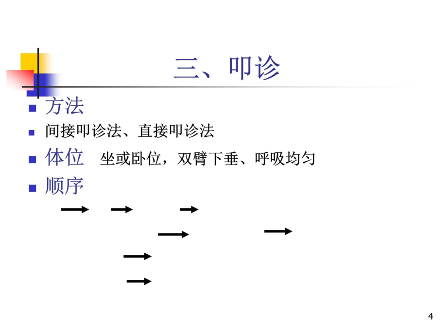 第五章胸部检查教学教案_第4页