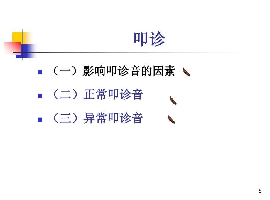 第五章胸部检查教学教案_第5页