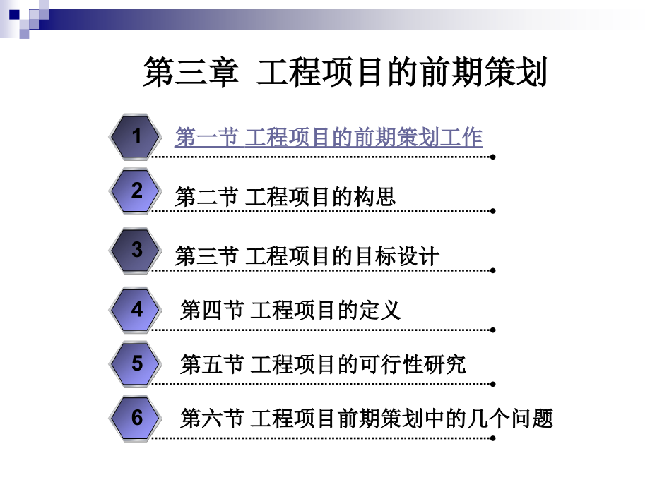 {营销策划方案}第3章工程项目的前期策划_第1页