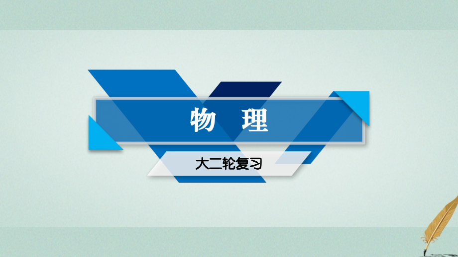 高考物理大二轮复习第10讲带电粒子在组合场、复合场中的运动专题复习指导课件_第1页