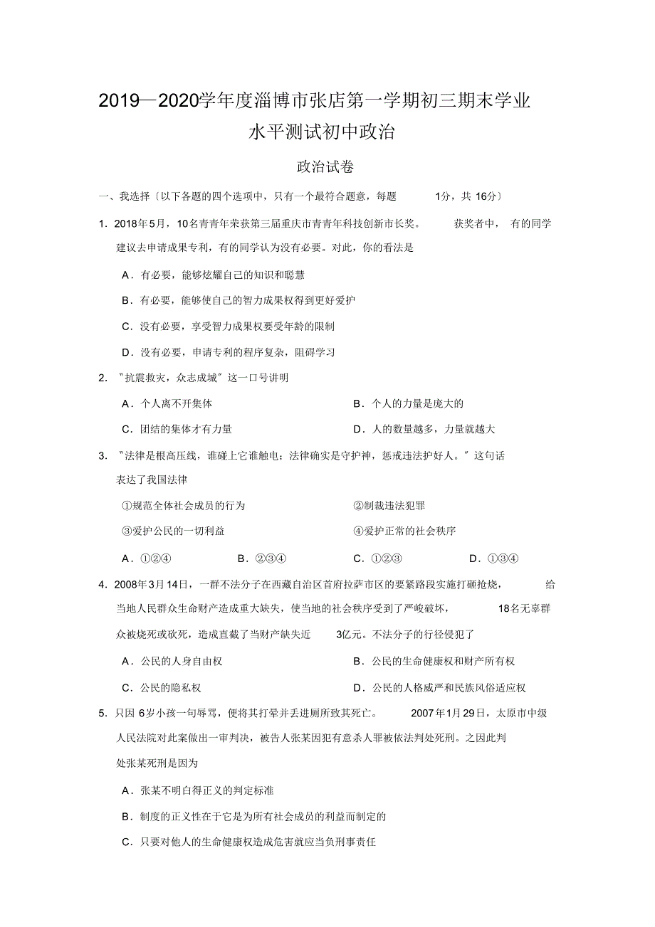 2019—2020学年度淄博市张店第一学期初三期末学业水平测试初中政治_第1页