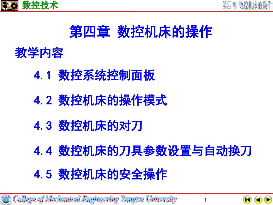 数控机床的操作课件_第1页