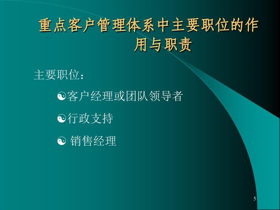 {战略管理}客户管理战略体系规划方针_第5页