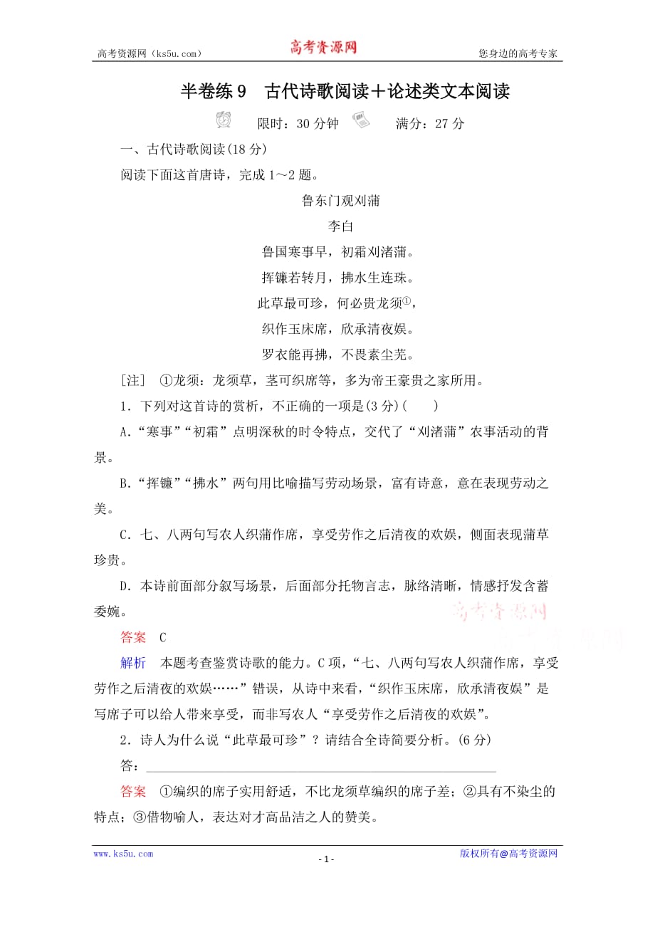 2021高三全国统考语文一轮练习（经典版）第2部分半卷练9　古代诗歌阅读及论述类文本阅读试题精选及解析_第1页