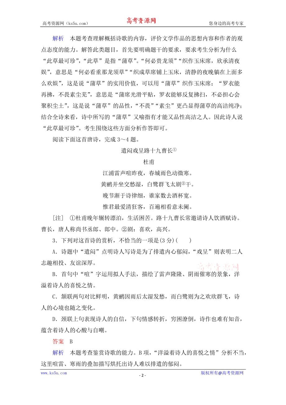 2021高三全国统考语文一轮练习（经典版）第2部分半卷练9　古代诗歌阅读及论述类文本阅读试题精选及解析_第2页