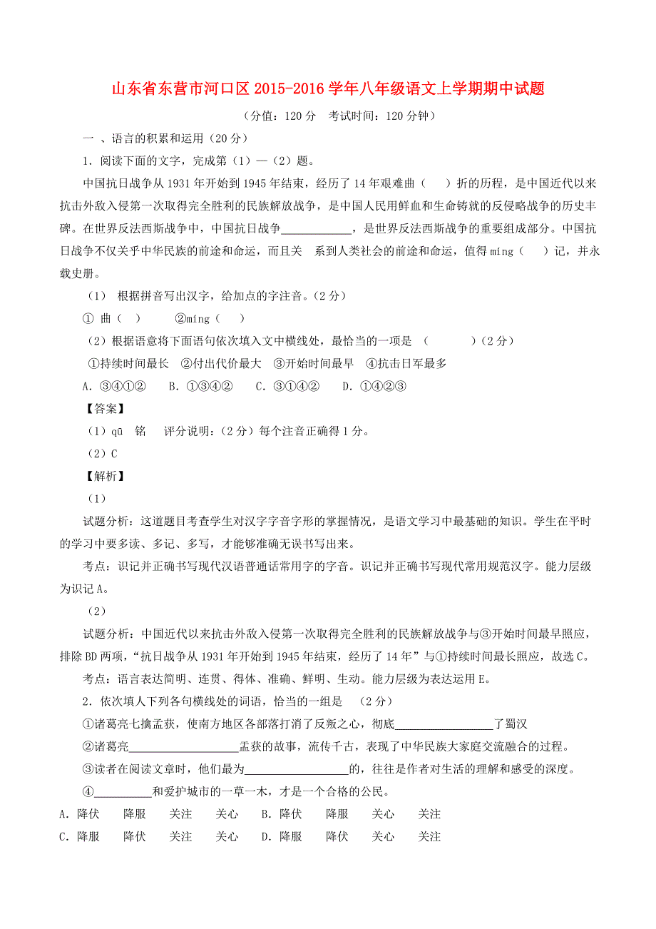 山东省东营市河口区2015-2016学年八年级语文上学期期中试题（含解析）【人教版】五四制_第1页