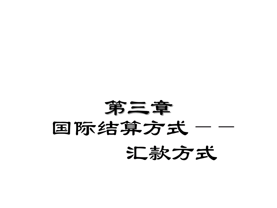 第三章国际结算方式--汇款结算方式20123知识讲解_第1页