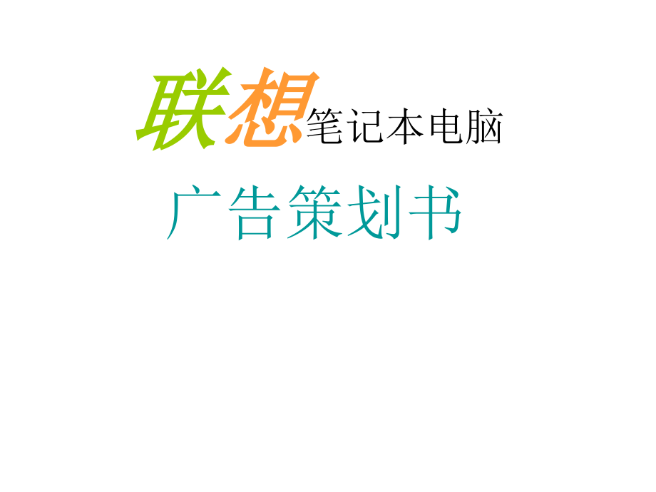 {营销策划方案}联想笔记本电脑广告策划_第1页