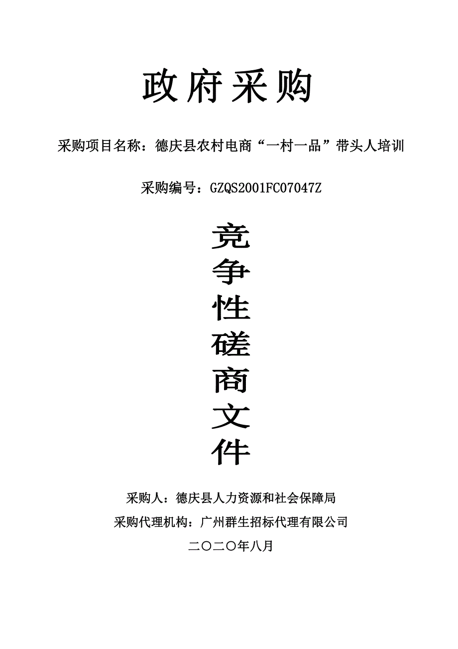 德庆县农村电商“一村一品”带头人培训招标文件_第1页