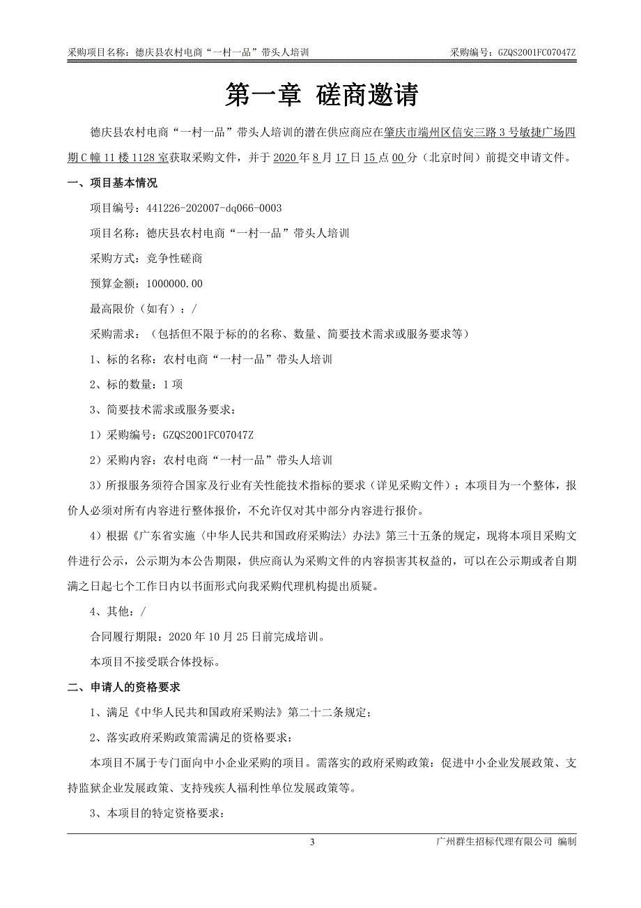 德庆县农村电商“一村一品”带头人培训招标文件_第4页