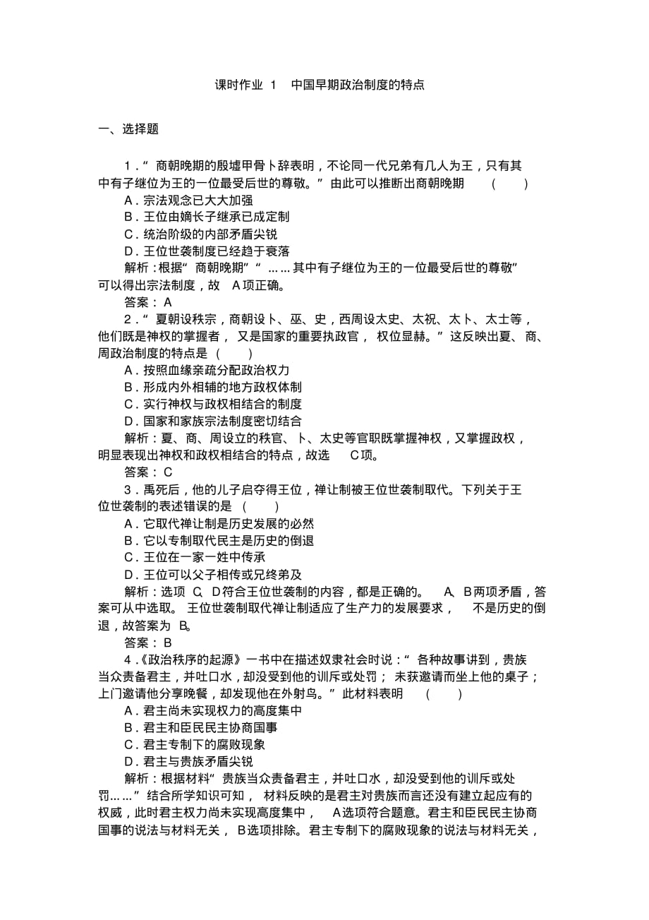 人民版必修一课时作业：第1节中国早期政治制度的特点(答案版)_第1页
