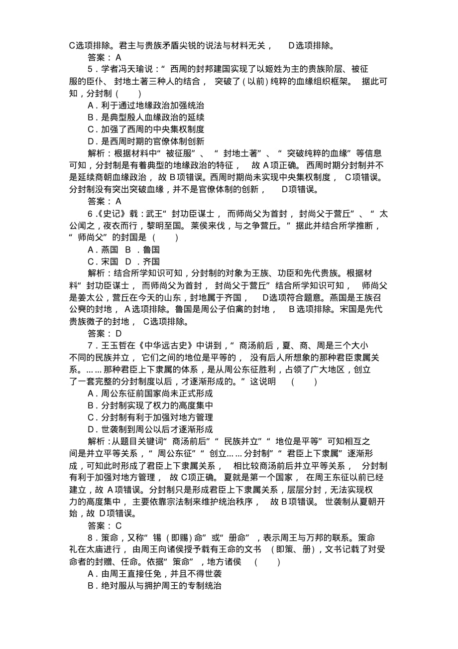 人民版必修一课时作业：第1节中国早期政治制度的特点(答案版)_第2页