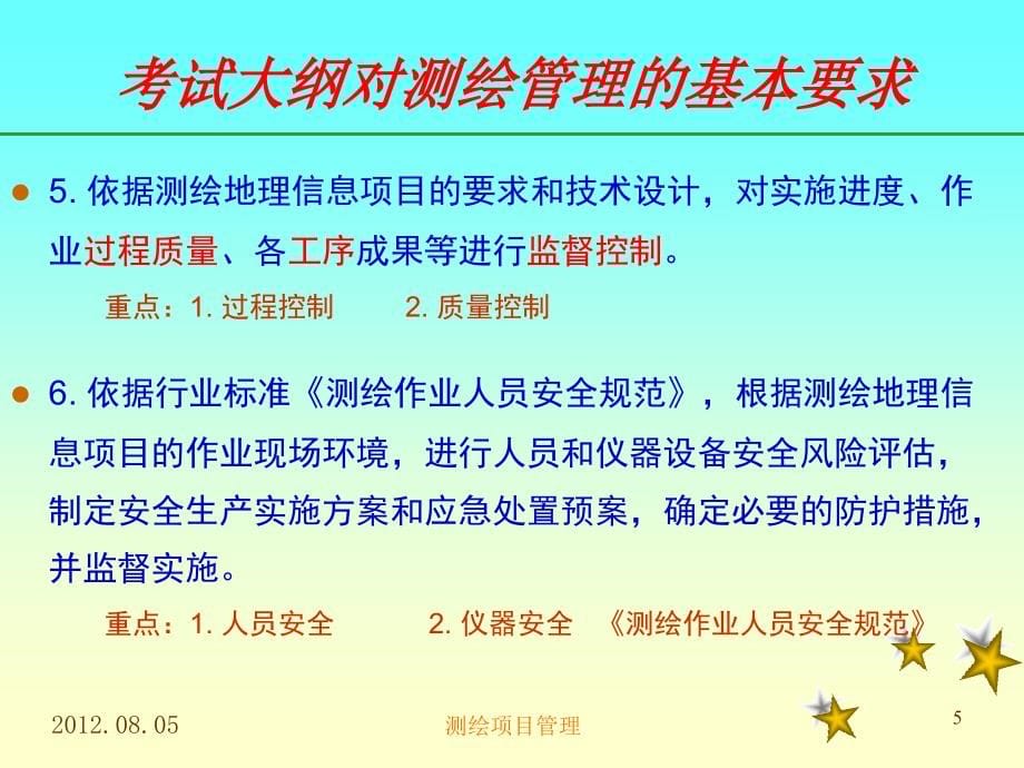 {项目管理项目报告}测绘项目管理课程_第5页