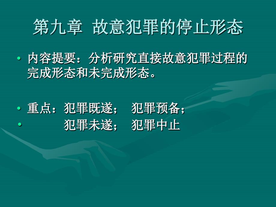 第九章故意犯罪的停止形态2演示教学_第1页